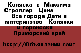 Коляска 2в1 Максима Строллер › Цена ­ 8 000 - Все города Дети и материнство » Коляски и переноски   . Приморский край